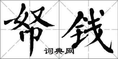 翁闓運帑錢楷書怎么寫