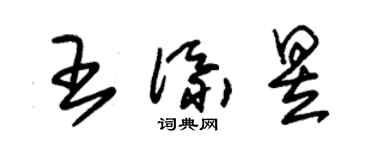朱錫榮王添昱草書個性簽名怎么寫