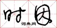 王冬齡時因草書怎么寫