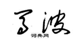 朱錫榮馬波草書個性簽名怎么寫