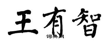 翁闓運王有智楷書個性簽名怎么寫