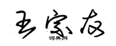 朱錫榮王宗友草書個性簽名怎么寫