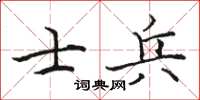 駱恆光士兵楷書怎么寫