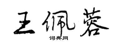 曾慶福王佩蓉行書個性簽名怎么寫