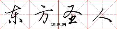田英章東方聖人行書怎么寫