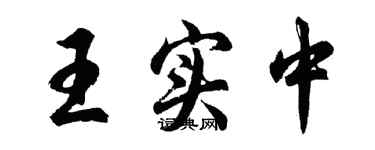 胡問遂王實中行書個性簽名怎么寫