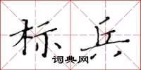 黃華生標兵楷書怎么寫