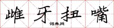 袁強雌牙扭嘴楷書怎么寫
