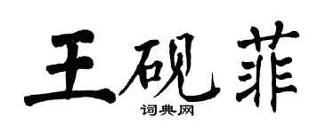 翁闓運王硯菲楷書個性簽名怎么寫