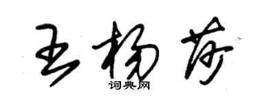 朱錫榮王楊莎草書個性簽名怎么寫
