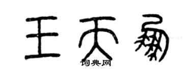曾慶福王天鵬篆書個性簽名怎么寫