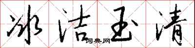 錢沛雲冰潔玉清行書怎么寫