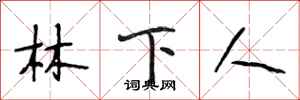 段相林林下人行書怎么寫