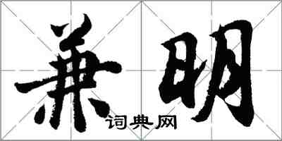 胡問遂兼明行書怎么寫