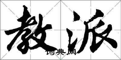 胡問遂教派行書怎么寫