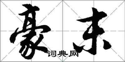 胡問遂豪末行書怎么寫