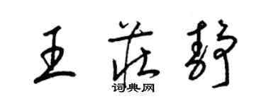 梁錦英王莊靜草書個性簽名怎么寫