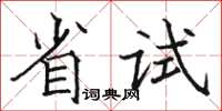 駱恆光省試楷書怎么寫