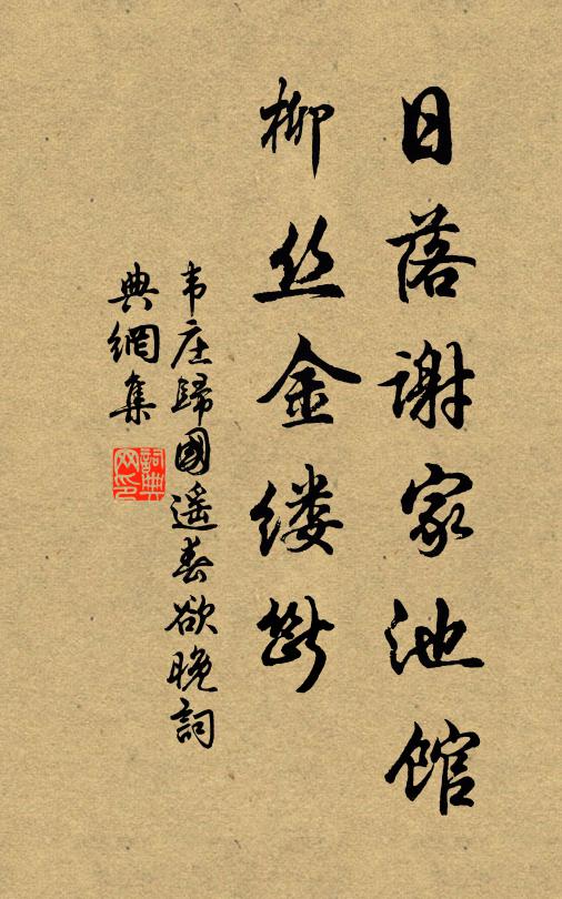 韋莊日落謝家池館,柳絲金縷斷。書法作品欣賞