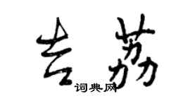 曾慶福吉荔行書個性簽名怎么寫