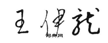 駱恆光王伊龍草書個性簽名怎么寫