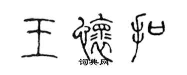 陳聲遠王懷扣篆書個性簽名怎么寫