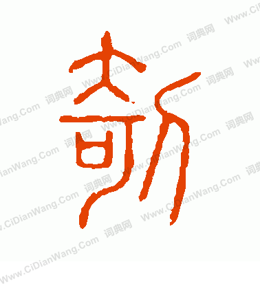 說文解字寫的剞