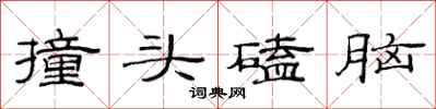 范連陞撞頭磕腦隸書怎么寫