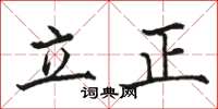 駱恆光立正楷書怎么寫