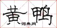 駱恆光黃鴨隸書怎么寫