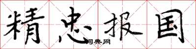 周炳元精忠報國楷書怎么寫