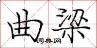 龐中華曲梁楷書怎么寫