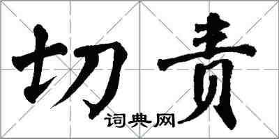 翁闓運切責楷書怎么寫