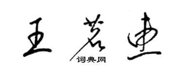 梁錦英王茗惠草書個性簽名怎么寫