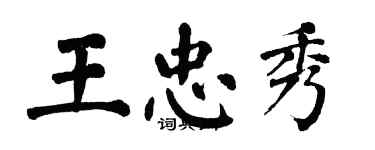 翁闓運王忠秀楷書個性簽名怎么寫