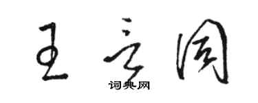 駱恆光王言同草書個性簽名怎么寫