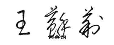 駱恆光王蘇莉草書個性簽名怎么寫