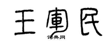 曾慶福王軍民篆書個性簽名怎么寫