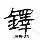 楊為國寫的硬筆隸書鐸