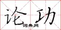 黃華生論功楷書怎么寫