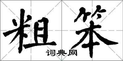 翁闓運粗笨楷書怎么寫