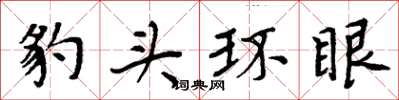 周炳元豹頭環眼楷書怎么寫