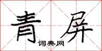 袁強青屏楷書怎么寫