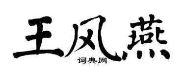 翁闓運王風燕楷書個性簽名怎么寫
