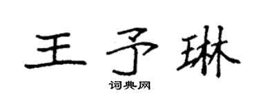 袁強王予琳楷書個性簽名怎么寫