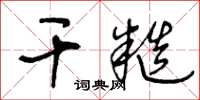 王冬齡乾糙草書怎么寫