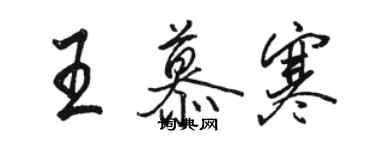 駱恆光王慕寒行書個性簽名怎么寫