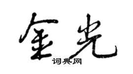曾慶福金光行書個性簽名怎么寫