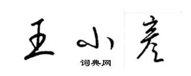 梁錦英王小彥草書個性簽名怎么寫