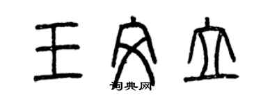 曾慶福王文立篆書個性簽名怎么寫